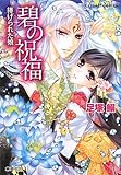 碧の祝福 捧げられた娘 (コバルト文庫)