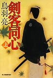 剣客同心〈上〉 (ハルキ文庫 時代小説文庫)