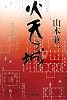 火天の城 (文春文庫)