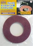 H&H マジック付ディスクパット用ナイロン MDN-240 332205