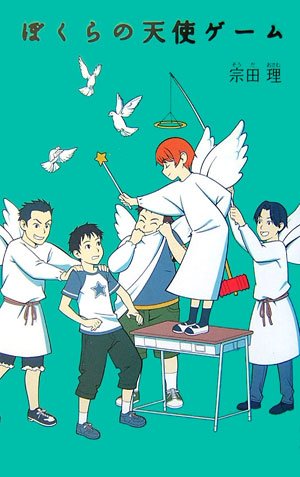 Cover image : ぼくらの天使ゲーム (「ぼくら」シリーズ)