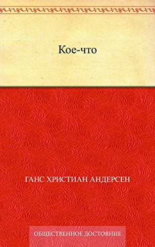 Кое-что (Russian Edition)