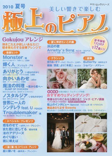 美しい響きで楽しむ 極上のピアノ 2010 夏号 参考演奏CD付き (ヤマハムックシリーズ 59)