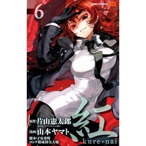 【クリックで詳細表示】紅kureーnai 6 (ジャンプコミックス)