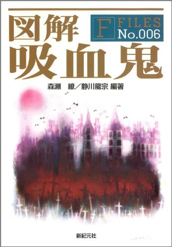 Cover image : 図解 吸血鬼 (F-Files)