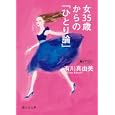女３５歳からの「ひとり論」<br>有川 真由美著 <br>静山社<br>630円<br>ISBN:9784863890961