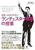 世界一わかりやすいランチェスター戦略の授業