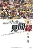 極私的サッカー見聞録