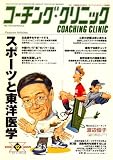 『COACHING CLINIC (コーチング・クリニック) 2008年 12月号 [雑誌]』の写真