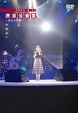 2003.8.20 �a�J���~�������̒�~ [DVD]