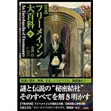 真説フリーメイソン大百科 下