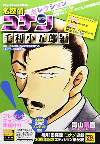 名探偵コナンセレクション 毛利小五郎編 (My First Big)