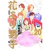 花より男子―完全版 (Vol.20) (集英社ガールズコミックス)