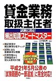 貸金業務取扱主任者資格試験 試験に出る!頻出知識スピードマスター 画像