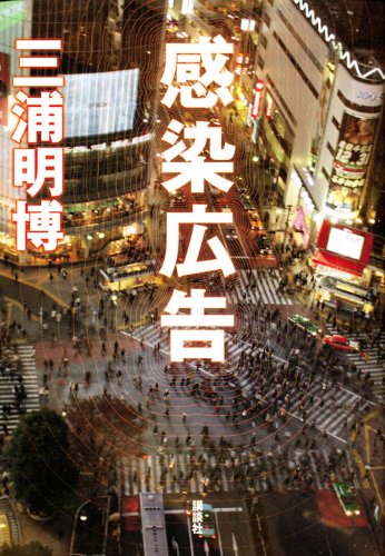 感染広告