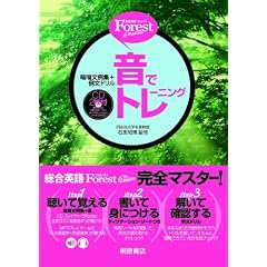 Forest 6th edition 音でトレーニング (総合英語Ｆｏｒｅｓｔ)