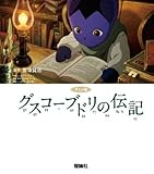 グスコーブドリの伝記