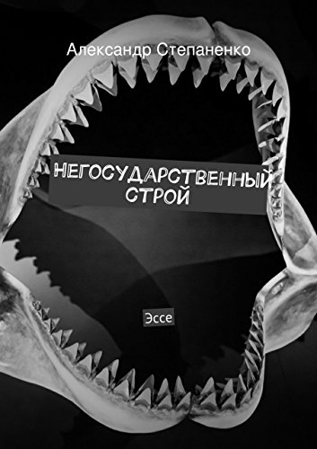 Негосударственный строй: Эссе (Russian Edition)