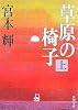 草原の椅子〈上〉 (新潮文庫)