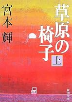 草原の椅子〈上〉 (新潮文庫)