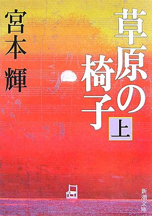 草原の椅子 上巻 (1) (新潮文庫 み 12-15)宮本 輝