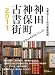 神田神保町古書街2011 (毎日ムック)