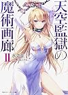 天空監獄の魔術画廊 （2） (角川スニーカー文庫)