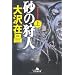 Hunter of Sand [In Japanese Language]