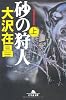 砂の狩人 (上) (幻冬舎文庫)