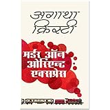 murder on orient express agatha christie hindi edition