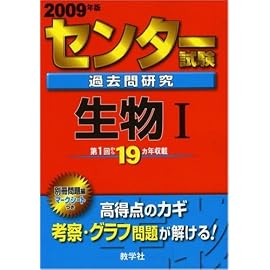 センター試験過去問研究 生物I [2009年版 センター赤本シリーズ] (センター赤本シリーズ (12))