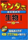 センター試験過去問研究 生物I [2009年版 センター赤本シリーズ] (センター赤本シリーズ (12)) の評価・レビュー