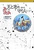 天と地の守り人〈第3部〉 (軽装版偕成社ポッシュ)