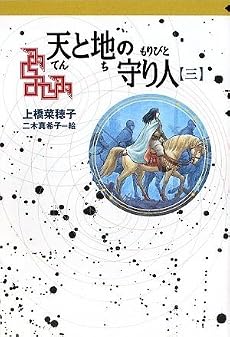 天と地の守り人〈第3部〉 (軽装版偕成社ポッシュ)