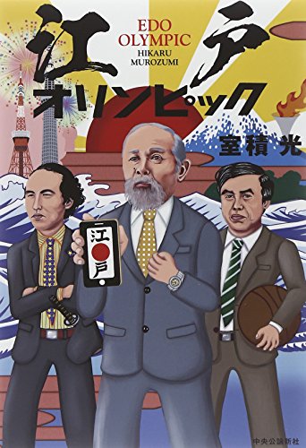 江戸オリンピック