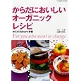 からだにおいしいオーガニックレシピ<br>ユン ミネ著 山田 りぼん著 <br>コスミック出版<br>1500円<br>ISBN:9784774754239