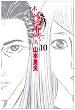 ホムンクルス 10 (BIG SPIRITS COMICS)