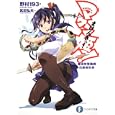 マケン姫っ！<br>武田 弘光原作 野村 １９３著 <br>富士見書房<br>609円<br>ISBN:9784829136331