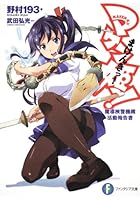 マケン姫っ！ 魔導検警機構活動報告書