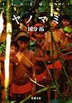 ヤノマミ (新潮文庫)