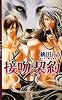 接吻契約(プロミス) (リンクスロマンス)
