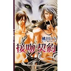 接吻契約(プロミス) (リンクスロマンス)