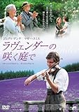 ラヴェンダーの咲く庭で(通常版) [DVD]