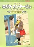 初級対応 ピアノソロ のだめカンタービレで弾くモーツァルト[CD付] (ピアノ・ソロ)