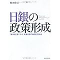 日銀の政策形成　―「議事録」等にみる、政策判断の動機と整合性