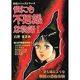 書評 世にも不思議な物語 (1) by muneyuki