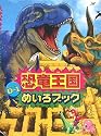 恐竜王国D‐1めいろブック