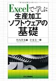Excelで学ぶ生産加工ソフトウェアの基礎