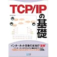 ＴＣＰ／ＩＰの基礎<br>Ｇｅｎｅ著 <br>毎日コミュニケーションズ<br>2310円<br>ISBN:9784839934521