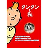タンタンと私 [DVD]